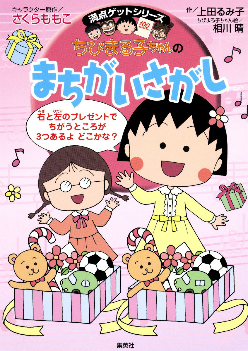 【中古】ちびまる子ちゃんのまちがいさがし よく見てくらべて集中力アップ/集英社/さくらももこ（単行本（ソフトカバー））