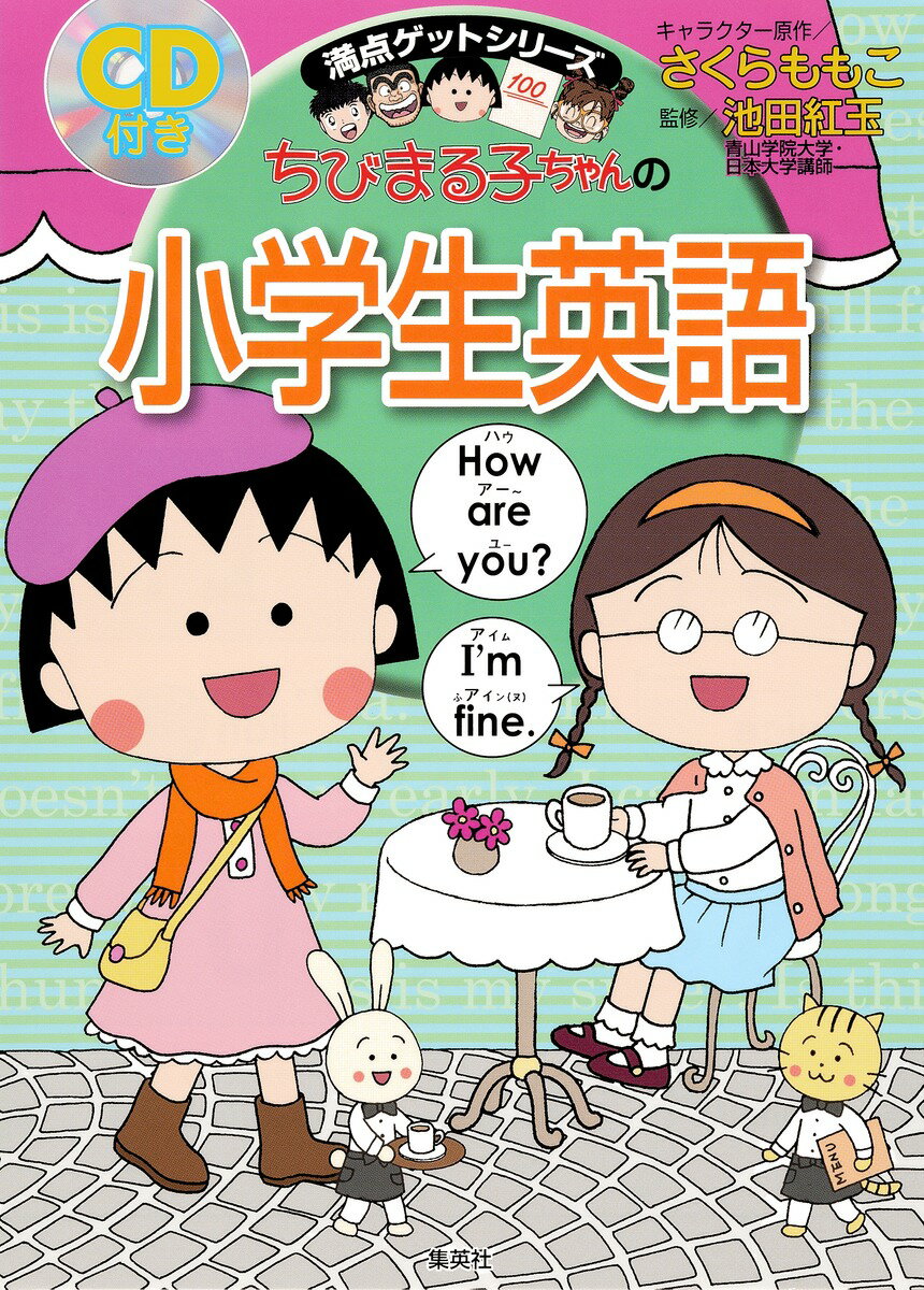 【中古】ちびまる子ちゃんの小学生英語/集英社/さくらももこ（単行本（ソフトカバー））