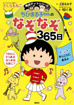 【中古】ちびまる子ちゃんのなぞなぞ365日 1年で365このなぞなぞにチャレンジ！/集英社/さくらももこ（単行本）