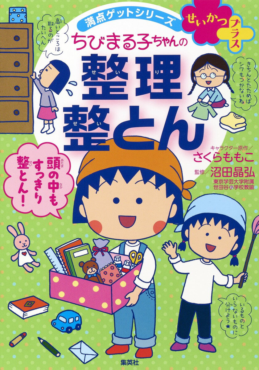 【中古】せいかつプラスちびまる子ちゃんの整理整とん/集英社/さくらももこ（単行本）