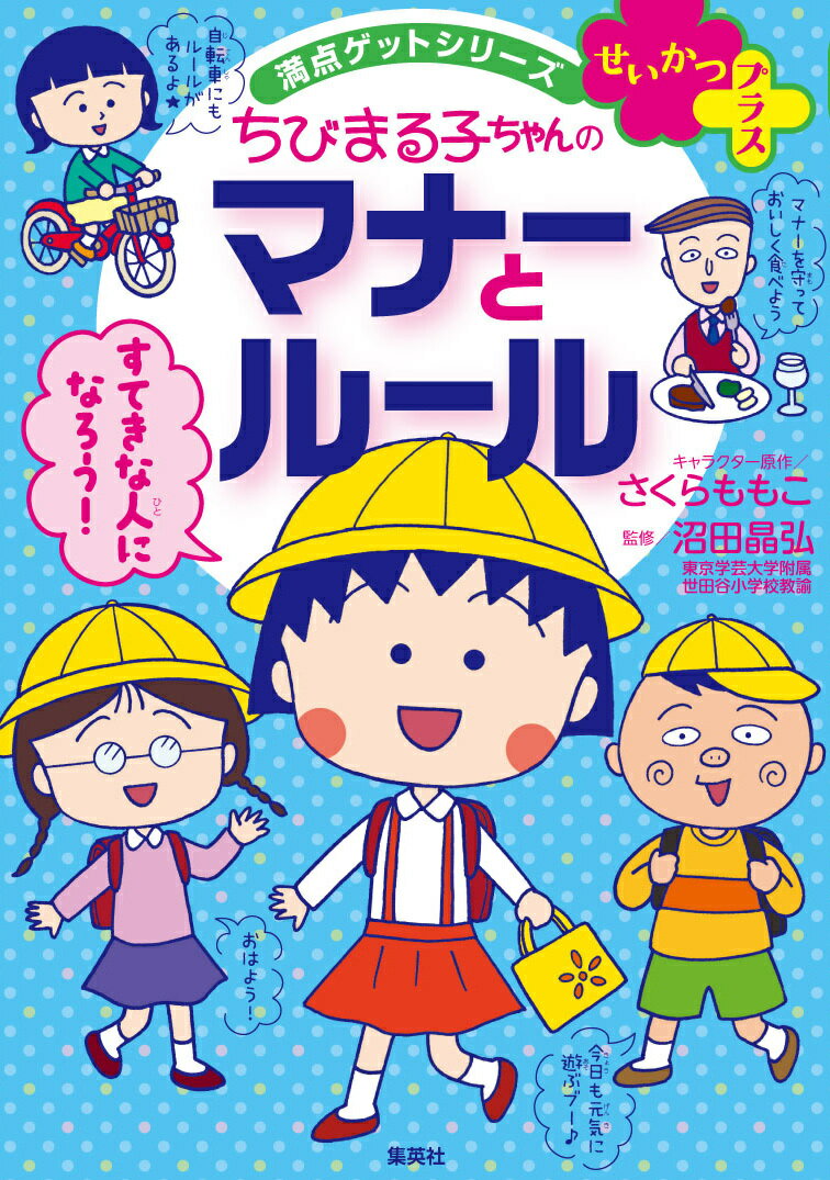 【中古】せいかつプラスちびまる子ちゃんのマナーとルール/集英社/さくらももこ（単行本）