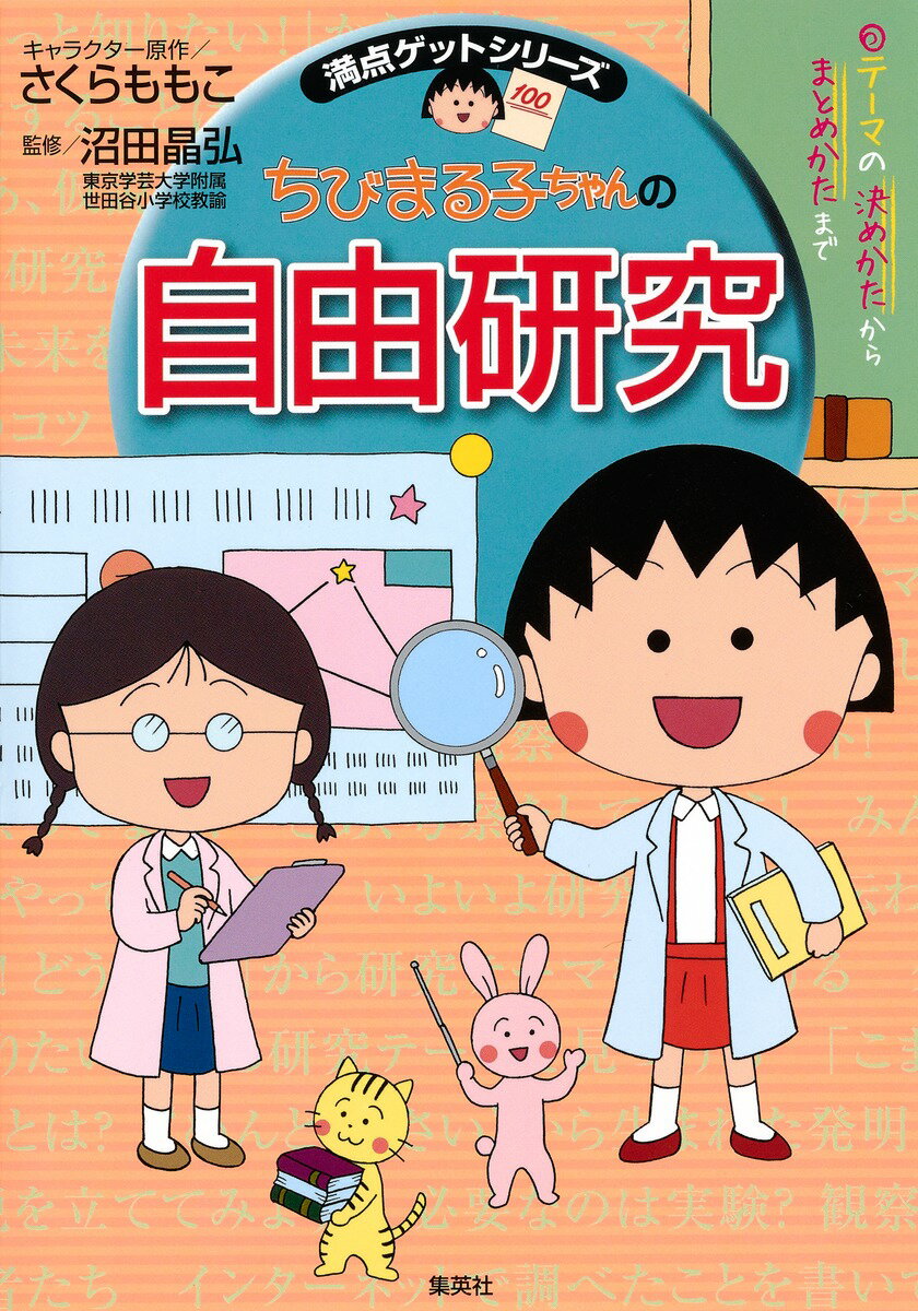【中古】ちびまる子ちゃんの自由研究 テーマの決め方からまとめかたまで/集英社/さくらももこ（単行本）