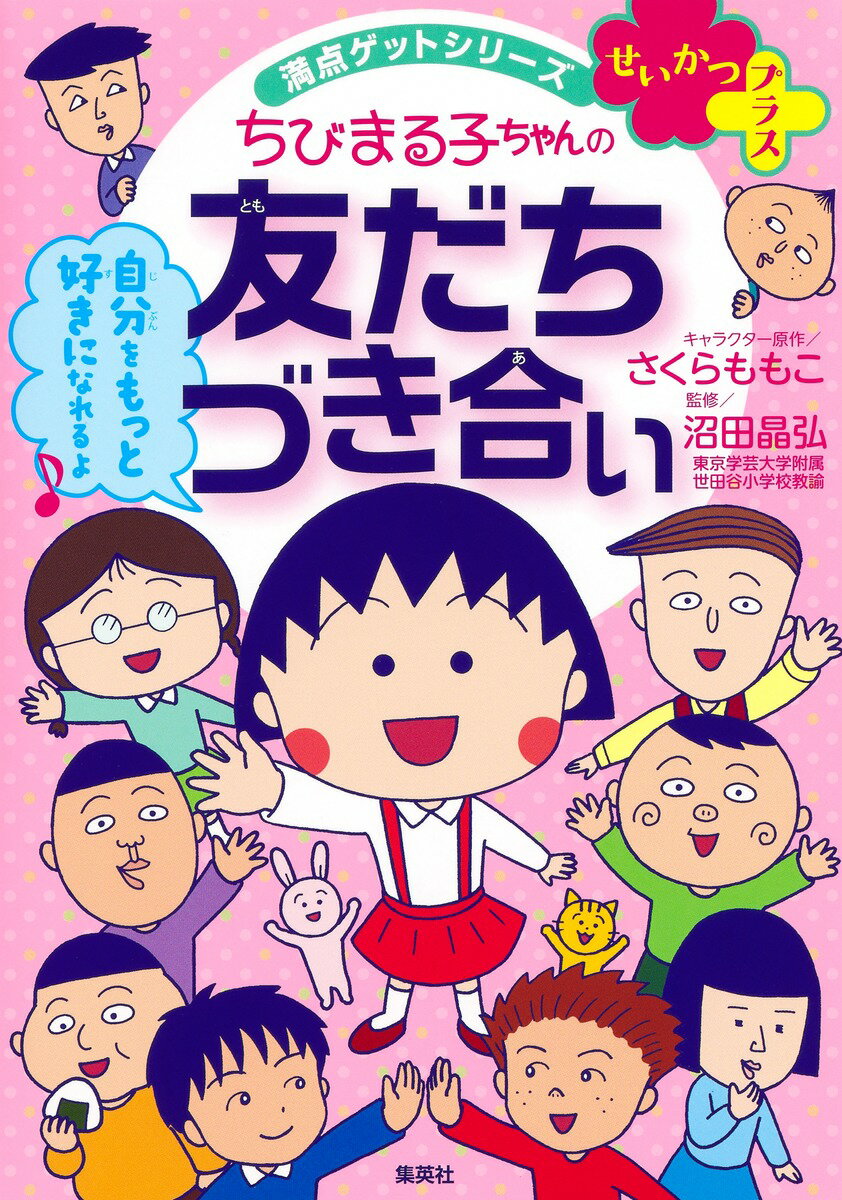 【中古】ちびまる子ちゃんの友だちづき合い/集英社/さくらももこ（単行本）