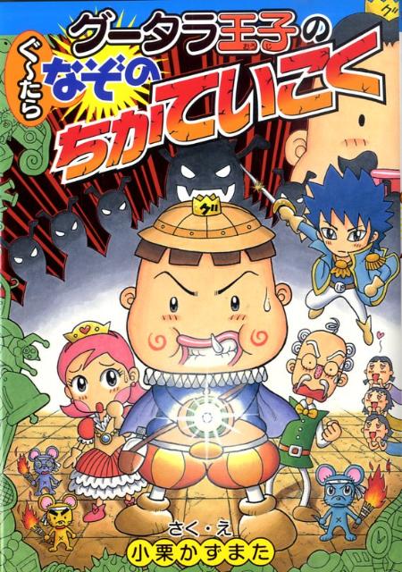 【中古】グ-タラ王子のぐ〜たらなぞのちかていこく/集英社/小栗かずまた（単行本）