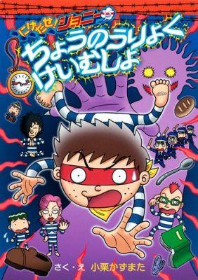 【中古】にげだせ！ジョニ-ちょうのうりょくけいむしょ/集英社/小栗かずまた（単行本）