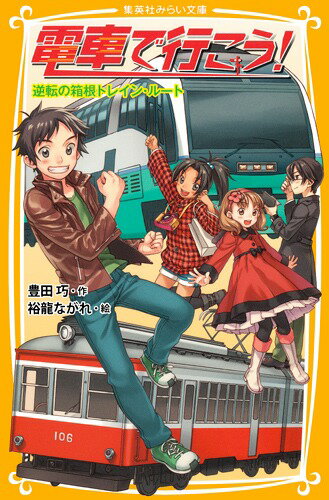 【中古】電車で行こう！ 逆転の箱根トレイン・ル-ト/集英社/豊田巧（新書）