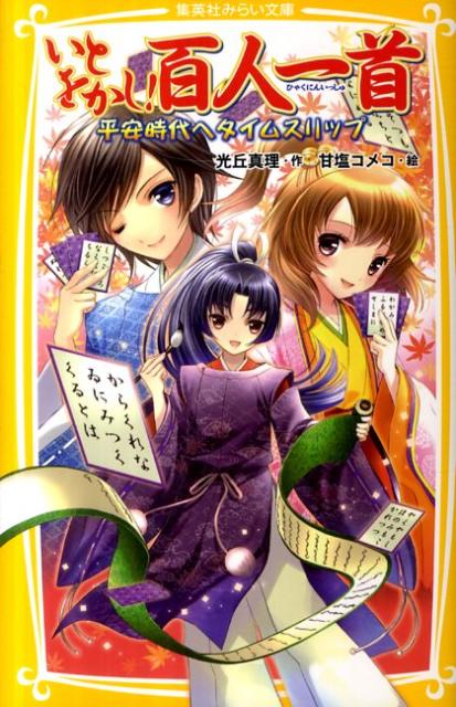 【中古】いとをかし！百人一首 平安時代へタイムスリップ/集英社/光丘真理（新書）