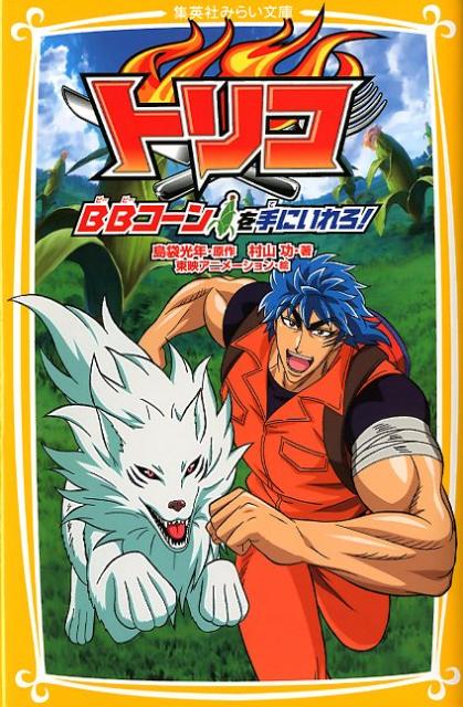 【中古】トリコ BBコ-ンを手にいれろ！/集英社/島袋光年（新書）