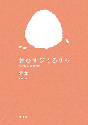 【中古】おむすびころりん/集英社/雅姫（単行本）