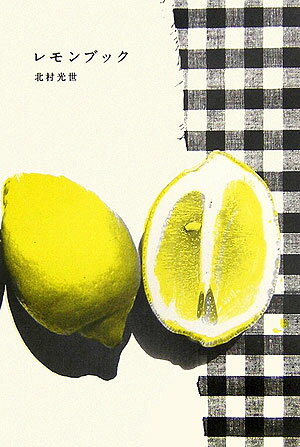 【中古】レモンブック/集英社/北村光世（単行本）