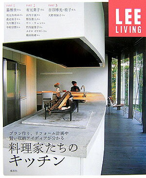 【中古】料理家たちのキッチン プラン作り、リフォ-ム計画や賢い収納アイディアが分/集英社（大型本）