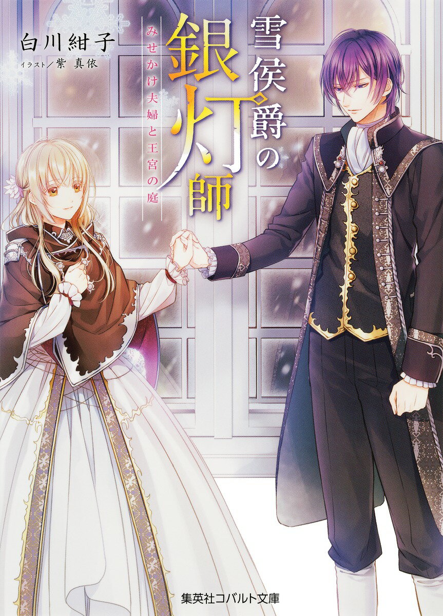【中古】雪侯爵の銀灯師 みせかけ夫婦と王宮の庭/集英社/白川紺子（文庫）