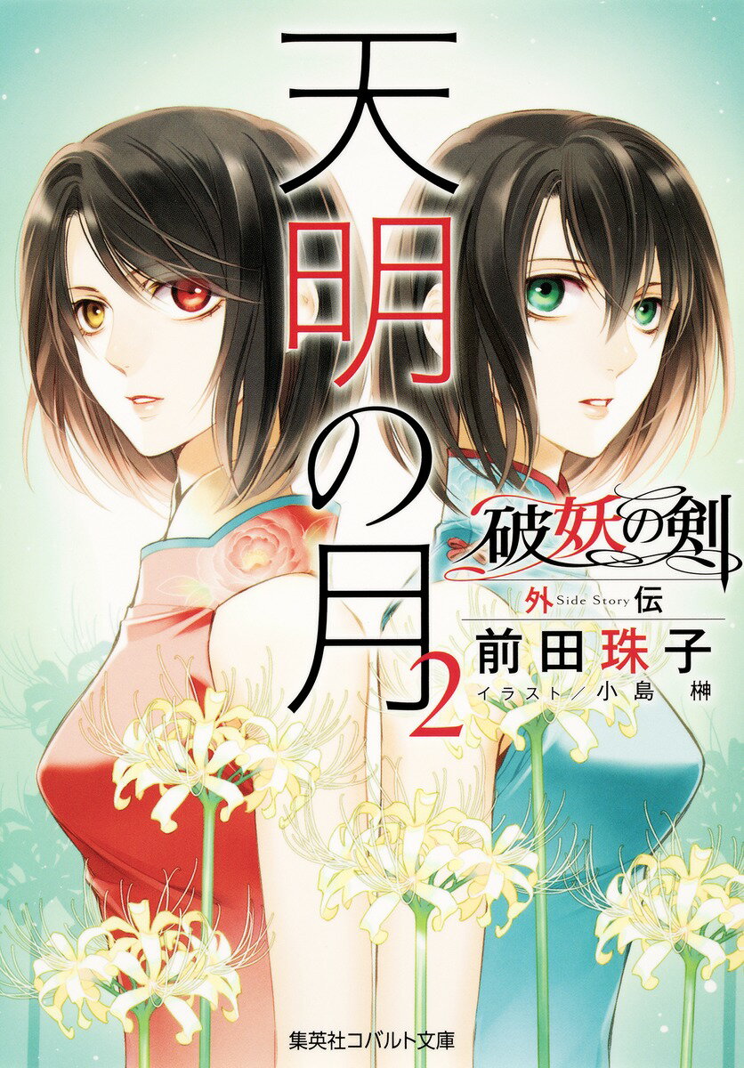 【中古】天明の月 破妖の剣外伝 2/集英社/前田珠子（文庫）