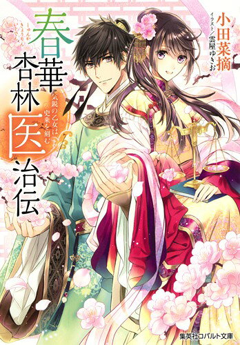 【中古】春華杏林医治伝 気鋭の乙女は史乗を刻む/集英社/小田菜摘（文庫）