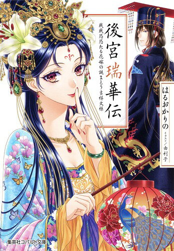 【中古】後宮瑞華伝 戦戦恐恐たる花嫁の謎まとう吉祥文様/集英社/はるおかりの（文庫）