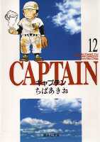 【中古】キャプテン 12/集英社/ちばあきお（文庫）