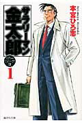 【中古】サラリ-マン金太郎 マネ-ウォ-ズ編 1/集英社/本宮ひろ志（文庫）