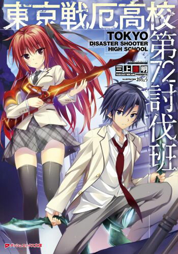 Tokuma Dual Library - 【中古】東京戦厄高校第72討伐班/集英社/三上康明（文庫）