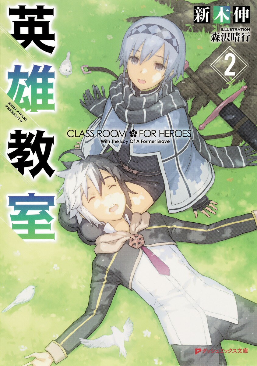 【中古】英雄教室 2/集英社/新木伸（文庫）