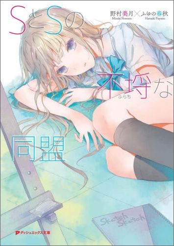 【中古】SとSの不埒な同盟/集英社/野村美月（文庫）