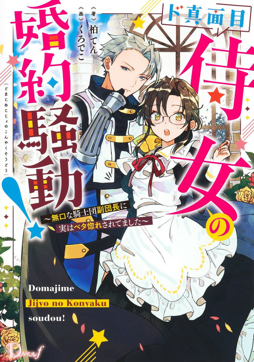 Other - 【中古】ド真面目侍女の婚約騒動！ 無口な騎士団副団長に実はベタ惚れされてました/集英社/柏てん（単行本）