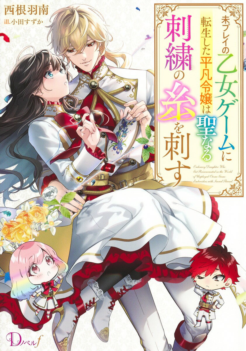 【中古】未プレイの乙女ゲームに転生した平凡令嬢は聖なる刺繍の糸を刺す/集英社/西根羽南（単行本）