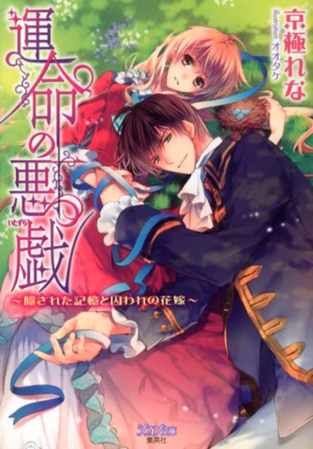 【中古】運命の悪戯 隠された記憶と囚われの花嫁/集英社/京極れな（文庫）