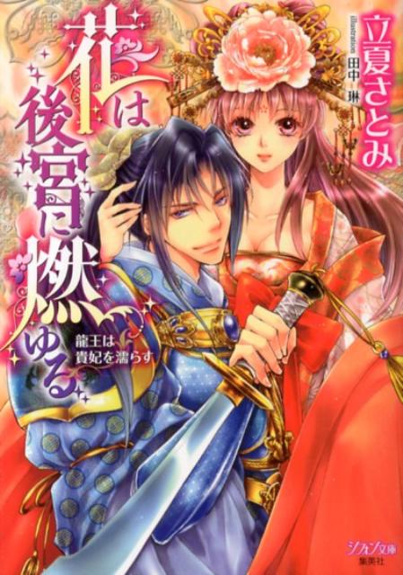 【中古】花は後宮に燃ゆる 龍王は貴妃を濡らす/集英社/立夏さとみ（文庫）