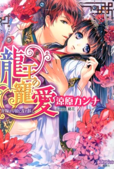 【中古】龍王の寵愛 花嫁は草原に乱れ咲く/集英社/涼原カンナ（文庫）