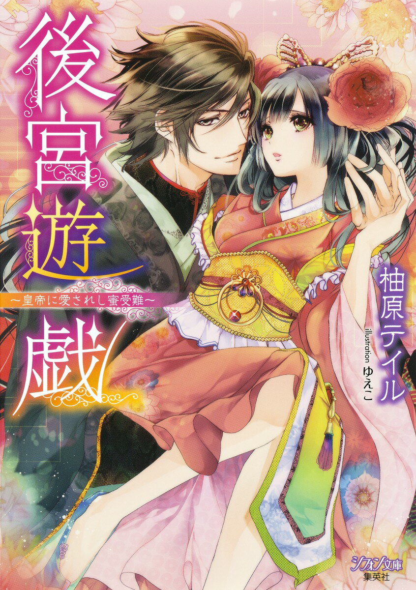 【中古】後宮遊戯 皇帝に愛されし蜜受難/集英社/柚原テイル（文庫）