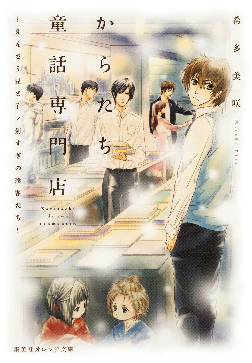 【中古】からたち童話専門店 えんどう豆と子ノ刻すぎの珍客たち/集英社/希多美咲（文庫）