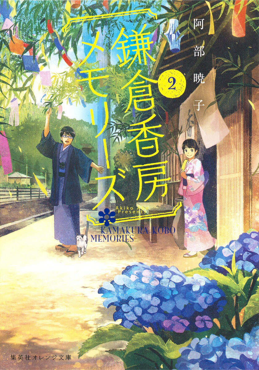 【中古】鎌倉香房メモリ-ズ 2/集英社/阿部暁子（文庫）