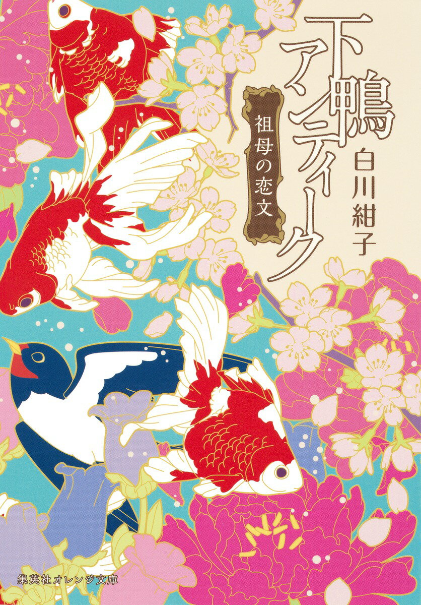 【中古】下鴨アンティ-ク 祖母の恋文/集英社/白川紺子（文庫）