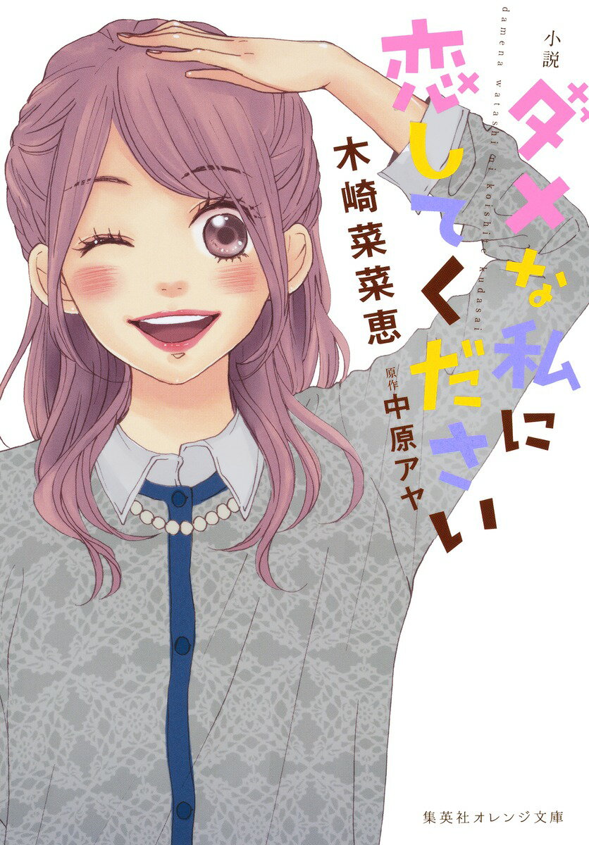 【中古】小説ダメな私に恋してください/集英社/木崎菜菜恵（文庫）