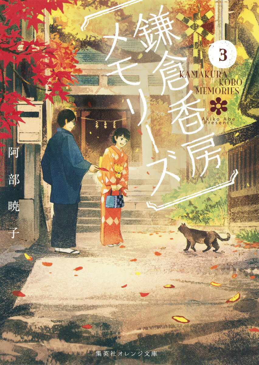 【中古】鎌倉香房メモリ-ズ 3/集英社/阿部暁子（文庫）