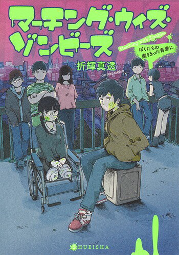 Rakuten - 【中古】マーチング・ウィズ・ゾンビーズ ぼくたちの腐りきった青春に/集英社/折輝真透（単行本）