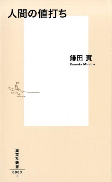 【中古】人間の値打ち/集英社/鎌田實（新書）