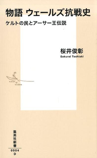 【中古】物語ウェールズ抗戦史 ケルトの民とアーサー王伝説/集英社/桜井俊彰（新書）