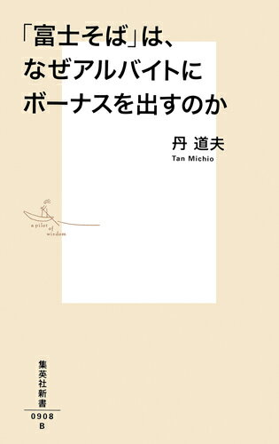 【中古】「富士そば」は、なぜアルバイトにもボーナスを出すのか/集英社/丹道夫（新書）