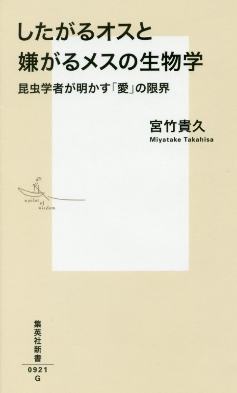 【中古】したがるオスと嫌がるメスの生物学 昆虫学者が明かす「愛」の限界/集英社/宮竹貴久（新書）