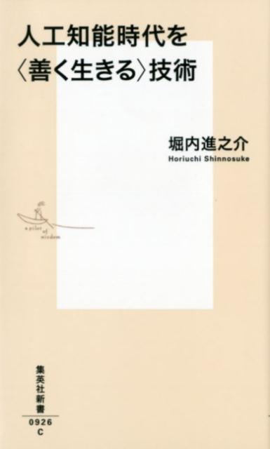 【中古】人工知能時代を〈善く生きる〉技術/集英社/堀内進之介（新書）