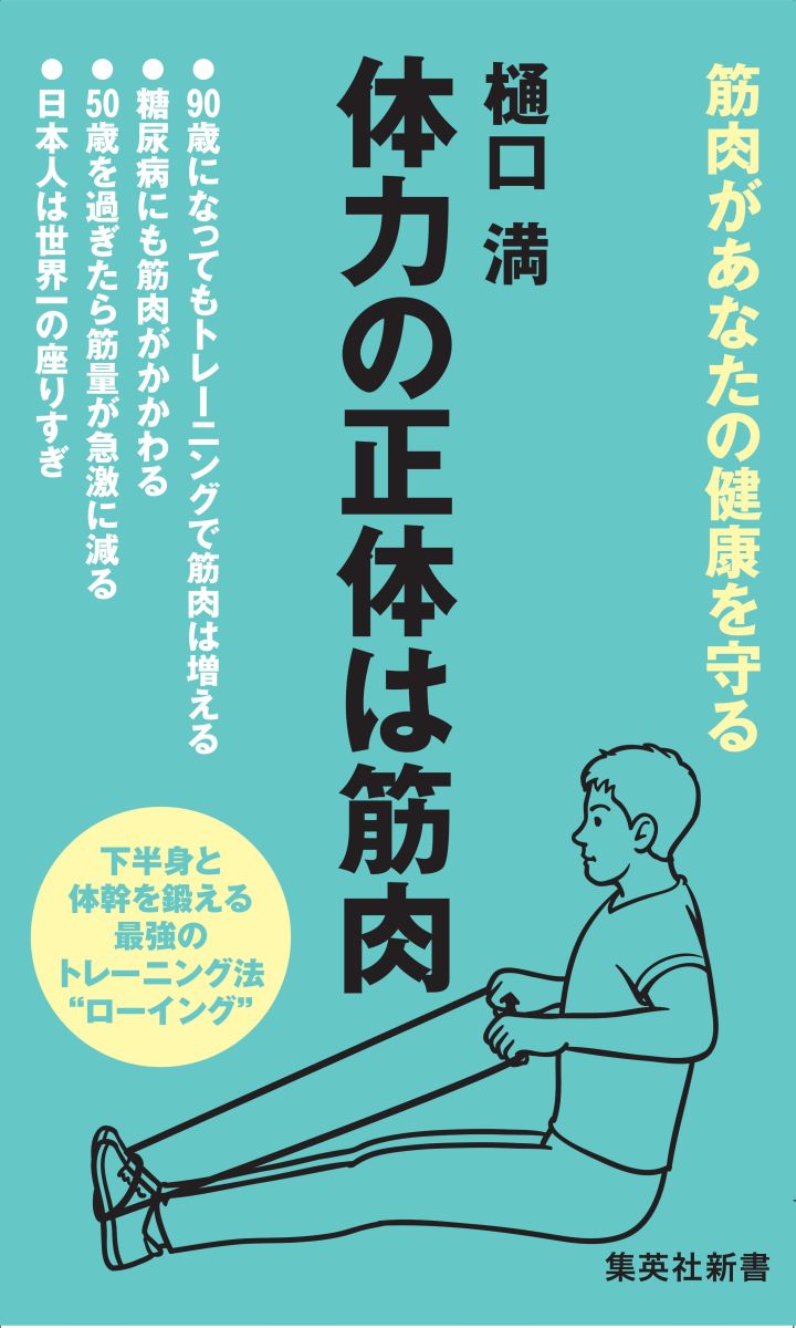【中古】体力の正体は筋肉/集英社/樋口満（新書）