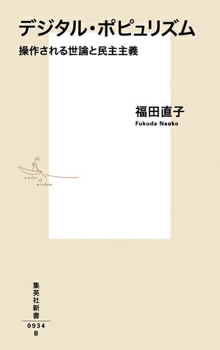 【中古】デジタル・ポピュリズム 操作される世論と民主主義/集英社/福田直子（新書）