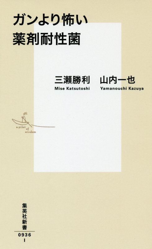 【中古】ガンより怖い薬剤耐性菌/集英社/三瀬勝利（新書）