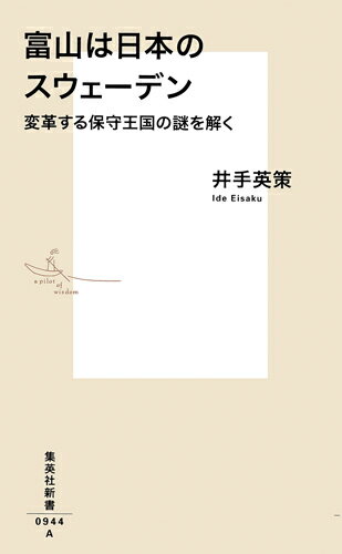 乐天商城 - 【中古】富山は日本のスウェーデン 変革する保守王国の謎を解く/集英社/井手英策（新書）