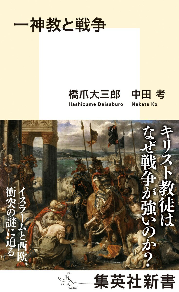 【中古】一神教と戦争/集英社/橋爪大三郎（新書）