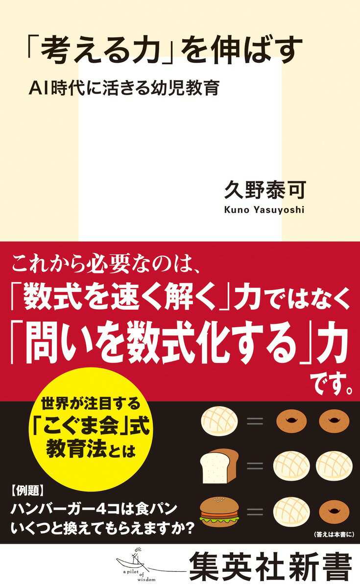 【中古】「考える力」を伸ばす AI時代に活きる幼児教育/集英社/久野泰可（新書）