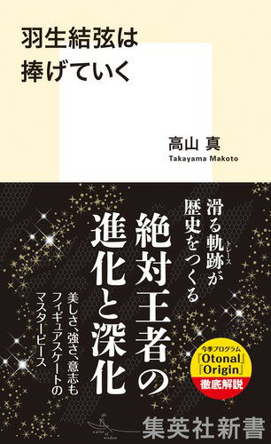 【中古】羽生結弦は捧げていく/集英社/高山真（新書）