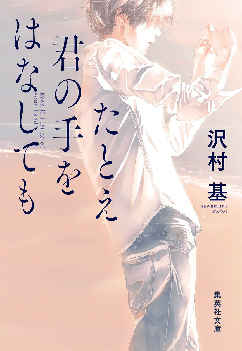 【中古】たとえ君の手をはなしても/集英社/沢村基（文庫）