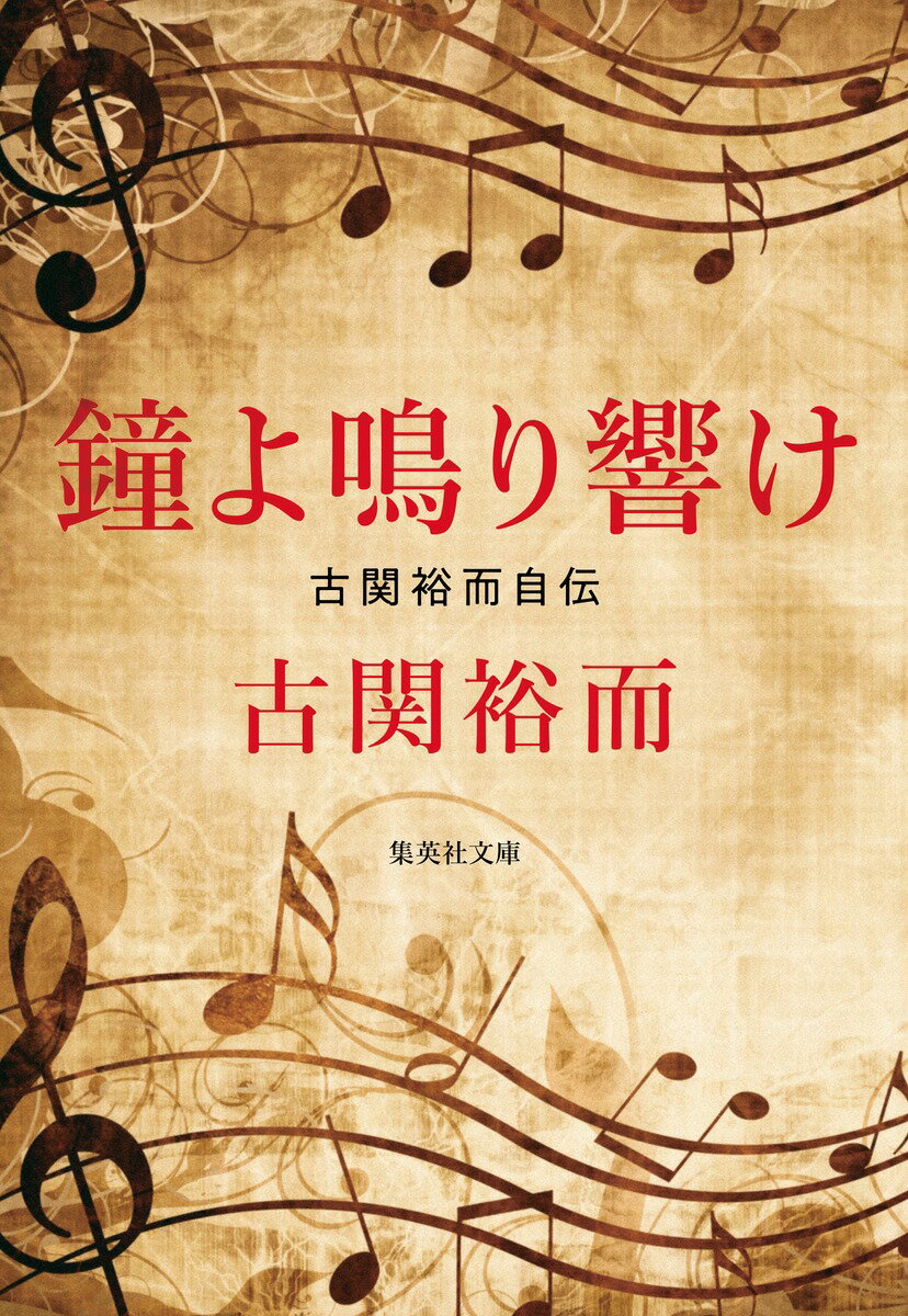 【中古】鐘よ鳴り響け 古関裕而自伝/集英社/古関裕而（文庫）